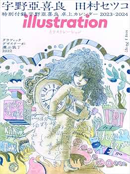 イラストレーション 2023年3月号 | イラストレーション編集部